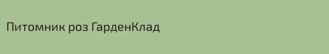 Питомник роз ГарденКлад